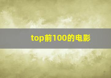 top前100的电影