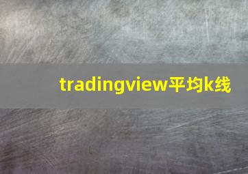 tradingview平均k线