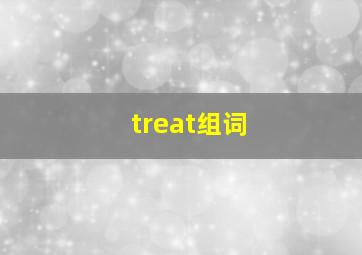 treat组词