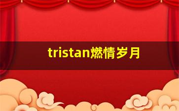 tristan燃情岁月