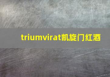 triumvirat凯旋门红酒