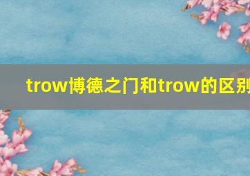 trow博德之门和trow的区别