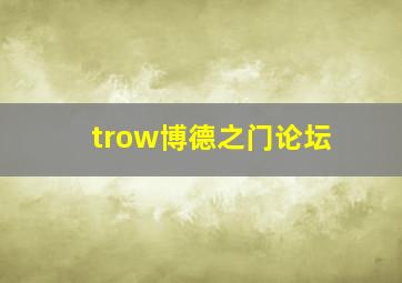 trow博德之门论坛