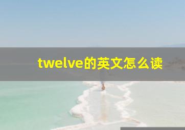 twelve的英文怎么读