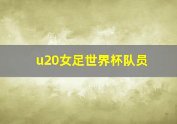 u20女足世界杯队员