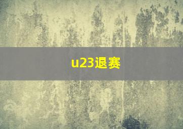 u23退赛