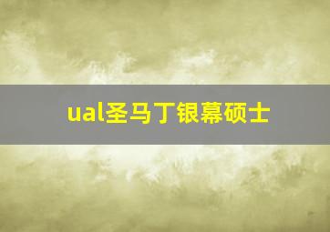 ual圣马丁银幕硕士