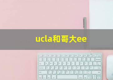 ucla和哥大ee