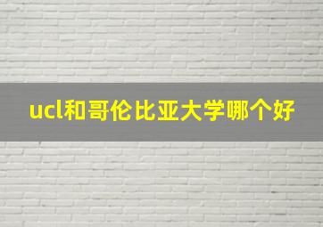 ucl和哥伦比亚大学哪个好