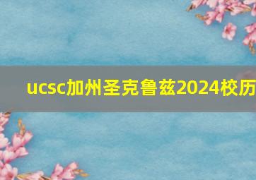 ucsc加州圣克鲁兹2024校历