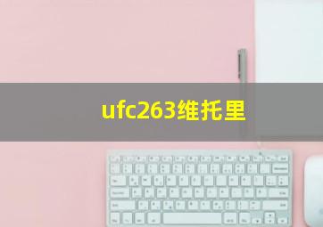 ufc263维托里