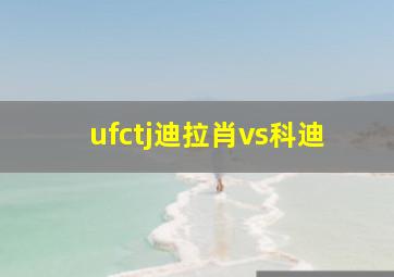 ufctj迪拉肖vs科迪