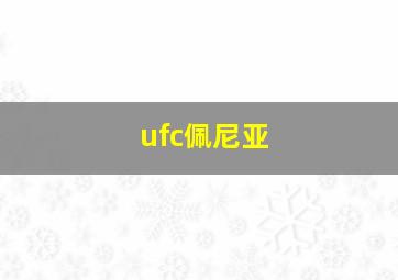 ufc佩尼亚