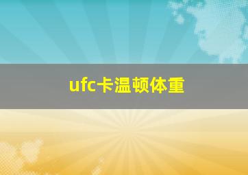 ufc卡温顿体重