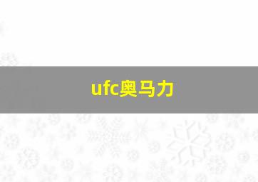 ufc奥马力