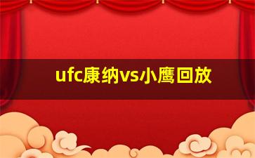 ufc康纳vs小鹰回放