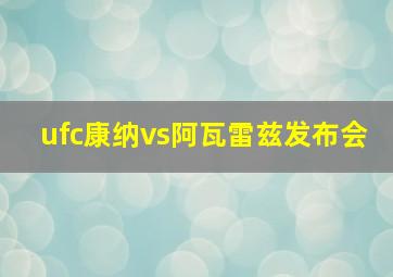 ufc康纳vs阿瓦雷兹发布会