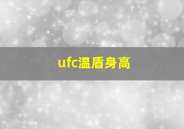 ufc温盾身高