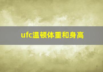 ufc温顿体重和身高