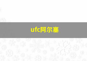 ufc阿尔塞