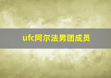 ufc阿尔法男团成员