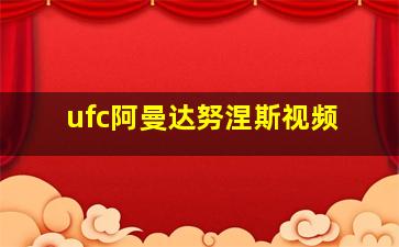 ufc阿曼达努涅斯视频