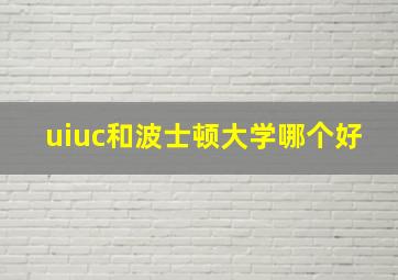 uiuc和波士顿大学哪个好