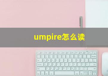 umpire怎么读