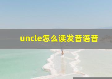 uncle怎么读发音语音