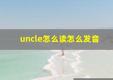 uncle怎么读怎么发音