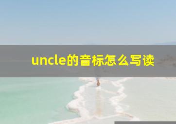 uncle的音标怎么写读