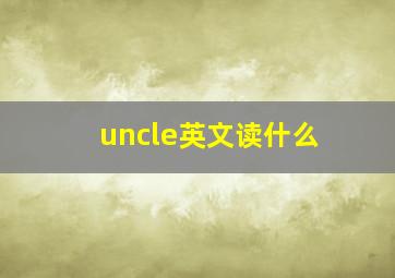 uncle英文读什么