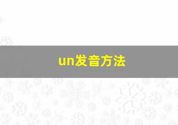 un发音方法