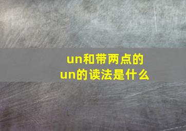 un和带两点的un的读法是什么