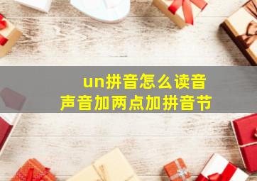 un拼音怎么读音声音加两点加拼音节