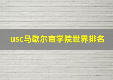 usc马歇尔商学院世界排名