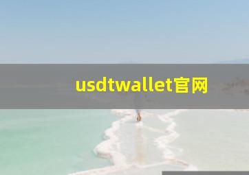 usdtwallet官网