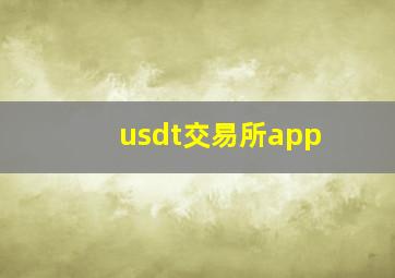 usdt交易所app