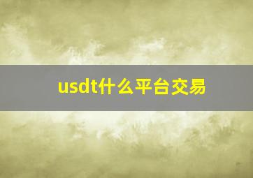 usdt什么平台交易