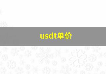 usdt单价