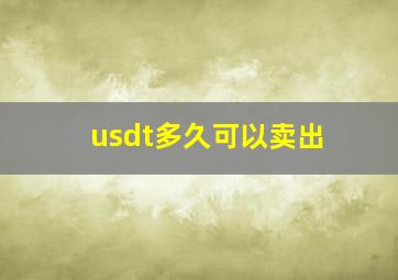 usdt多久可以卖出