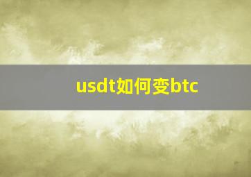 usdt如何变btc