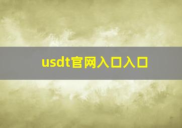 usdt官网入口入口