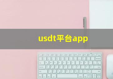 usdt平台app