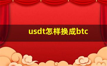 usdt怎样换成btc