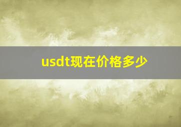 usdt现在价格多少