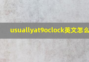 usuallyat9oclock英文怎么读