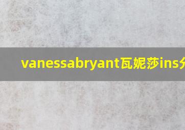 vanessabryant瓦妮莎ins分享