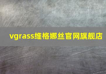 vgrass维格娜丝官网旗舰店