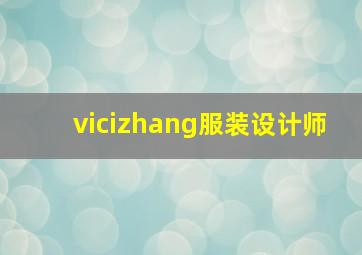 vicizhang服装设计师